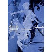 舞台 少女☆歌劇 レヴュースタァライト -The LIVE-#2 Transition 上巻 [コミック]
