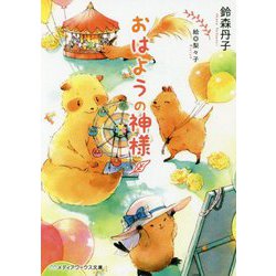 おはようの神様(メディアワークス文庫) [文庫]