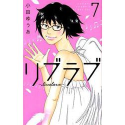 リブラブlivelove 7（オフィスユーコミックス） [コミック]
