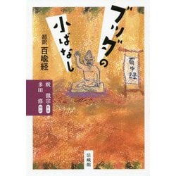 ブッダの小ばなし―超訳百喩経 [単行本]