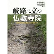 岐路に立つ仏教寺院―曹洞宗宗勢総合調査2015年を中心に [単行本]