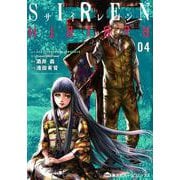 SIREN ReBIRTH 4（ホームコミックス） [コミック]