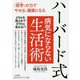 ハーバード式病気にならない生活術(知的生きかた文庫) [文庫]
