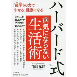 ハーバード式病気にならない生活術(知的生きかた文庫) [文庫]