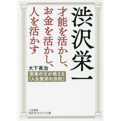 渋沢栄一 才能を活かし、お金を活かし、人を活かす(知的生きかた文庫) [文庫]