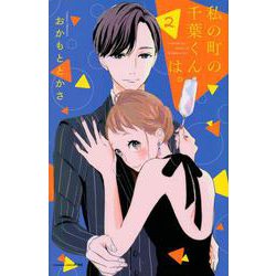 私の町の千葉くんは。（2）(KC　KISS) [コミック]