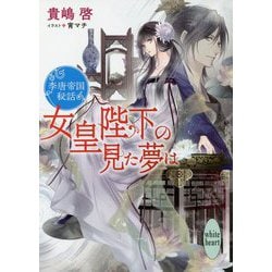 女皇陛下の見た夢は―李唐帝国秘話(講談社X文庫―ホワイトハート) [文庫]