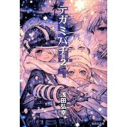 ヨドバシ Com テガミバチ 2 集英社文庫 あ 61 16 文庫 通販 全品無料配達