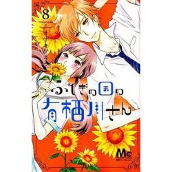 ヨドバシ Com ふしぎの国の有栖川さん 8 マーガレットコミックス コミック 通販 全品無料配達