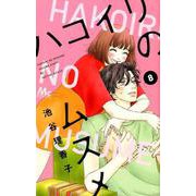 ハコイリのムスメ 8（マーガレットコミックス） [コミック]