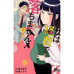 これは経費で落ちません!～経理部の森若さん 2（マーガレットコミックス） [コミック]