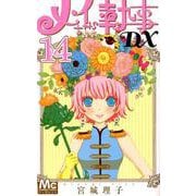 メイちゃんの執事DX 14（マーガレットコミックス） [コミック]