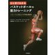 ひと目でわかるバスケットボールの筋力トレーニング―パフォーマンス向上とケガ予防の解剖学 [単行本]
