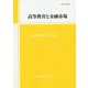 高等教育と金融市場(高等教育研究〈第22集〉) [単行本]
