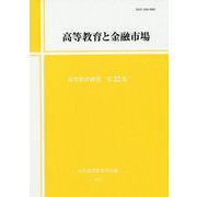 高等教育と金融市場(高等教育研究〈第22集〉) [単行本]