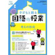子どもと創る「国語の授業」 No.64 [単行本]