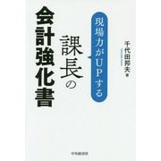 現場力がUPする課長の会計強化書 [単行本]