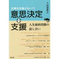 正解を目指さない!?意思決定⇔支援―人生最終段階の話し合い [単行本]