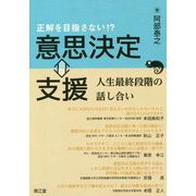 正解を目指さない!?意思決定⇔支援―人生最終段階の話し合い [単行本]