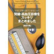 むかしの頭で診ていませんか?腎臓・高血圧診療をスッキリまとめました [単行本]