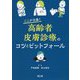 ここが大事!高齢者皮膚診療のコツとピットフォール [単行本]