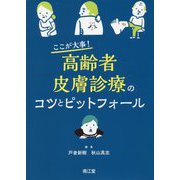 ここが大事!高齢者皮膚診療のコツとピットフォール [単行本]