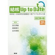 結核Up to Date―結核症+非結核性抗酸菌症+肺アスペルギルス症 改訂第4版 [単行本]