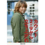 カウント2.9から立ち上がれ―逆境からの「復活力」 [単行本]