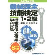 機械保全技能検定1・2級 機械系保全作業学科試験 過去問題と解説〈令和元年度版〉 [単行本]