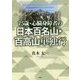75歳・心臓身障者の日本百名山・百高山単独行 [単行本]