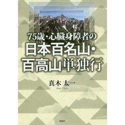 75歳・心臓身障者の日本百名山・百高山単独行 [単行本]