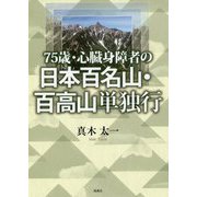 75歳・心臓身障者の日本百名山・百高山単独行 [単行本]