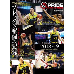 スプライド特別号 ブレックス奮闘の記録　栃木ブレックス シーズンメモリーズ2018-19 [単行本]