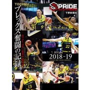 スプライド特別号 ブレックス奮闘の記録　栃木ブレックス シーズンメモリーズ2018-19 [単行本]