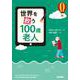 世界を救う100歳老人 [単行本]