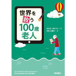 世界を救う100歳老人 [単行本]