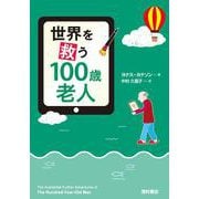 世界を救う100歳老人 [単行本]