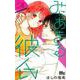 みにあまる彼氏 4（マーガレットコミックス） [コミック]