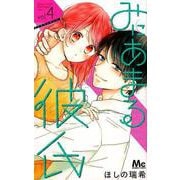 みにあまる彼氏 4（マーガレットコミックス） [コミック]