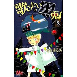 歌うたいの黒兎 2（マーガレットコミックス） [コミック]