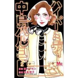 ハイパーミディ中島ハルコ 2（マーガレットコミックス） [コミック]