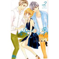 嫁にしたい男 2（マーガレットコミックス） [コミック]