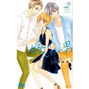 嫁にしたい男 2（マーガレットコミックス） [コミック]