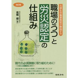 元厚生労働事務官が解説する職場のうつと労災認定の仕組み 改訂版 [単行本]