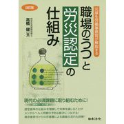 元厚生労働事務官が解説する職場のうつと労災認定の仕組み 改訂版 [単行本]