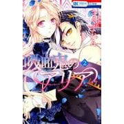 吸血鬼のアリア 2（花とゆめCOMICS） [コミック]