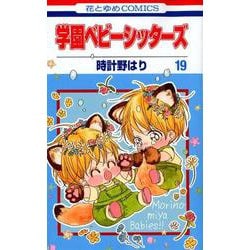 ヨドバシ Com 学園ベビーシッターズ 19 花とゆめcomics コミック 通販 全品無料配達