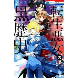 転生悪女の黒歴史 2（花とゆめCOMICS） [コミック]