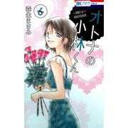 オトナの小林くん 6（花とゆめCOMICS） [コミック]