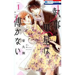 執事・黒星は傅かない 1（花とゆめCOMICS） [コミック]